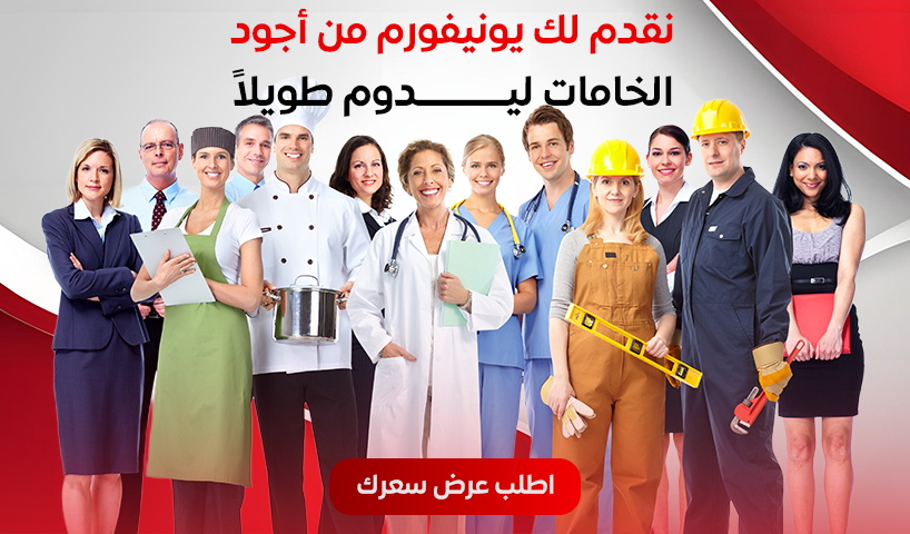 نقدم لك يونيفورم من أجود الخامات ليدوم طويلاً