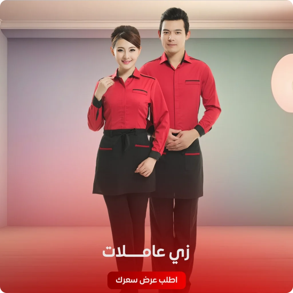 يونيفورم عاملات